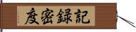 記録密度 Hand Scroll