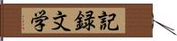 記録文学 Hand Scroll