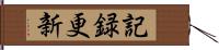 記録更新 Hand Scroll