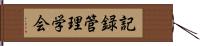 記録管理学会 Hand Scroll