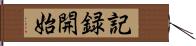 記録開始 Hand Scroll