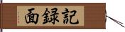記録面 Hand Scroll