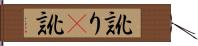 訛り(P) Hand Scroll