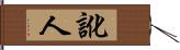 訛人 Hand Scroll