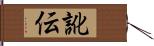 訛伝 Hand Scroll