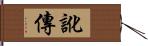 訛傳 Hand Scroll