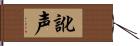 訛声 Hand Scroll