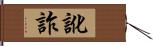 訛詐 Hand Scroll