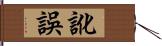 訛誤 Hand Scroll