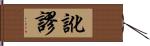 訛謬 Hand Scroll