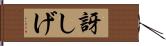 訝しげ Hand Scroll