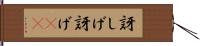 訝しげ Hand Scroll