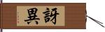 訝異 Hand Scroll