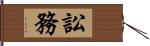 訟務 Hand Scroll