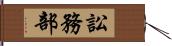 訟務部 Hand Scroll