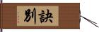 訣別 Hand Scroll