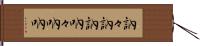 訥々 Hand Scroll