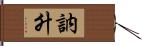 訥升 Hand Scroll