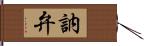 訥弁 Hand Scroll