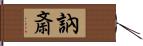 訥斎 Hand Scroll
