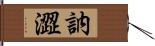 訥澀 Hand Scroll