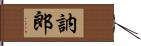 訥郎 Hand Scroll