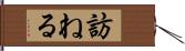 訪ねる Hand Scroll