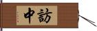 訪中 Hand Scroll