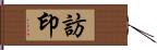 訪印 Hand Scroll
