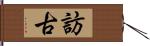 訪古 Hand Scroll