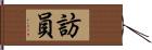 訪員 Hand Scroll
