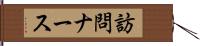 訪問ナース Hand Scroll