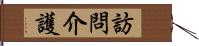 訪問介護 Hand Scroll