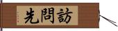 訪問先 Hand Scroll