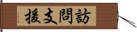 訪問支援 Hand Scroll