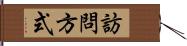 訪問方式 Hand Scroll