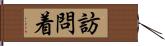 訪問着 Hand Scroll