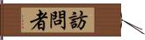 訪問者 Hand Scroll