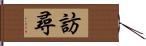 訪尋 Hand Scroll