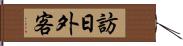 訪日外客 Hand Scroll