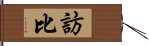 訪比 Hand Scroll