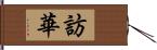 訪華 Hand Scroll