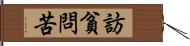 訪貧問苦 Hand Scroll