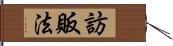 訪販法 Hand Scroll