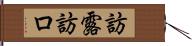 訪露 Hand Scroll