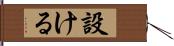 設ける Hand Scroll