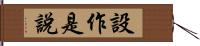 設作是說 Hand Scroll