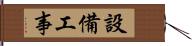 設備工事 Hand Scroll