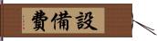 設備費 Hand Scroll