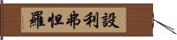 設利弗怛羅 Hand Scroll